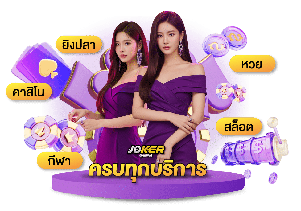 JOKER ครบทุกบริการ